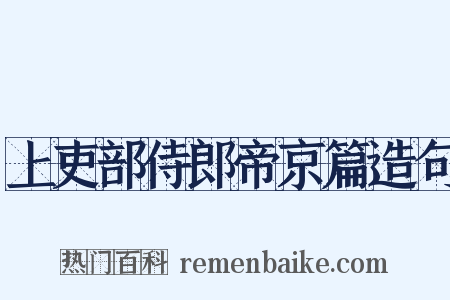 上吏部侍郎帝京篇造句是什么意思的图片